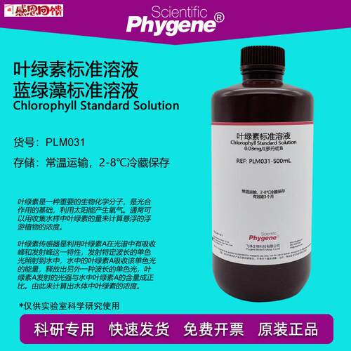 叶绿素标准溶液 I蓝绿藻标准试剂 0.3mg/L罗丹明B PLM031 PHYGEN