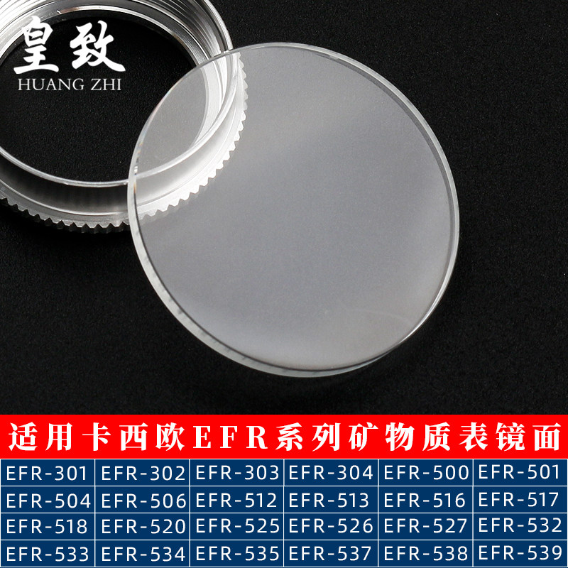 适配CASIO矿物质玻璃表镜o面EFR301 303 304 506 517 526 537表蒙