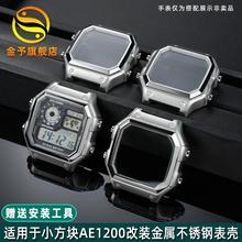 金予适用于卡西欧AjE-1200/ae1300手表改装精钢表壳小方块金属钢