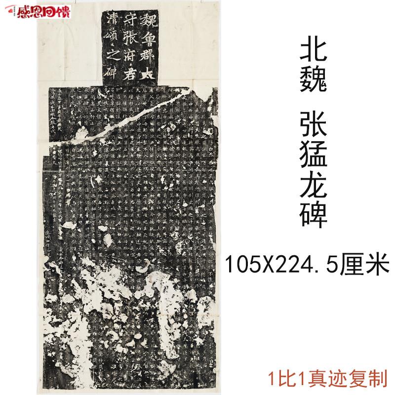 北魏整碑张猛龙碑拓本复古书法字画真迹绢w布微喷彷古复制临摹装