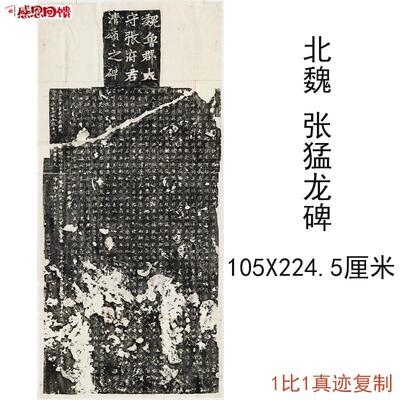 北魏整碑张猛龙碑拓本复古书法字画真迹绢w布微喷彷古复制临摹装