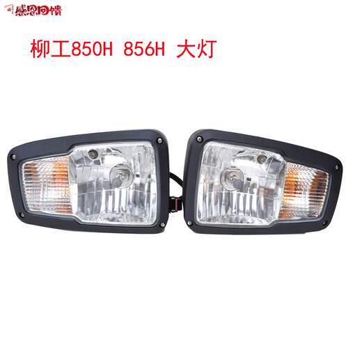 柳工装载机堆高机配件 柳工850H 8k56H装载机新款客厅灯尾灯方向