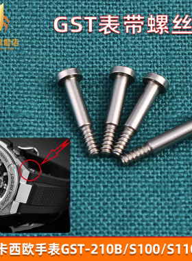 代用G-SHOCK卡西欧GST-s210/W110/S300/410表带螺丝杆 连接杆配件
