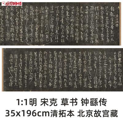 1:1 明 宋克 草书 钟繇M王羲之小传  35x196cm 清拓本仲温真迹复
