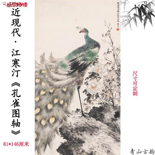 近现代 江寒汀 孔雀图轴纸W本水墨画国画高清艺术微喷复制玄关走