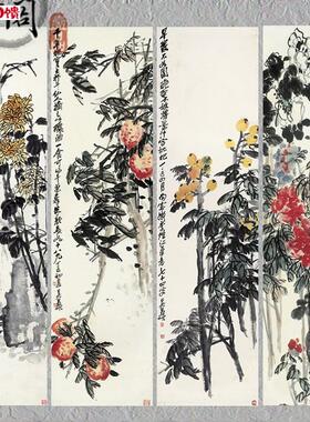 彷古画 复制 吴昌硕 p花卉四条屏30x110x4幅 画心 名人字画挂