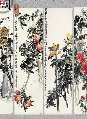 彷古画 复制 吴昌硕 p花卉四条屏30x110x4幅 画心 名人字画挂