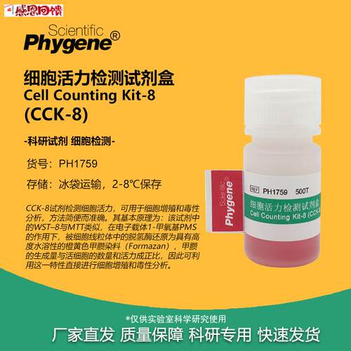 CCK-8 细胞活力增值毒性检测试剂盒 COCK8 500T [PH1759 PHYGENE