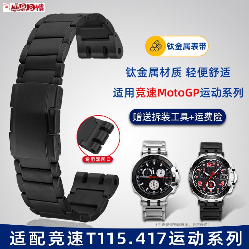 卓磊适配天梭1853竞速系列T115专S用钢带T115.417钛合金手表带配