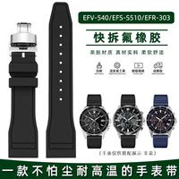 皇致適配卡西歐EDIFICEEFV-540500EFSI-S510EFR-303氟橡膠表帶