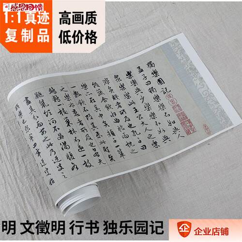 1:1明 文征明 行书 独乐园记 真迹复制品33x5s34cm台北故宫藏书