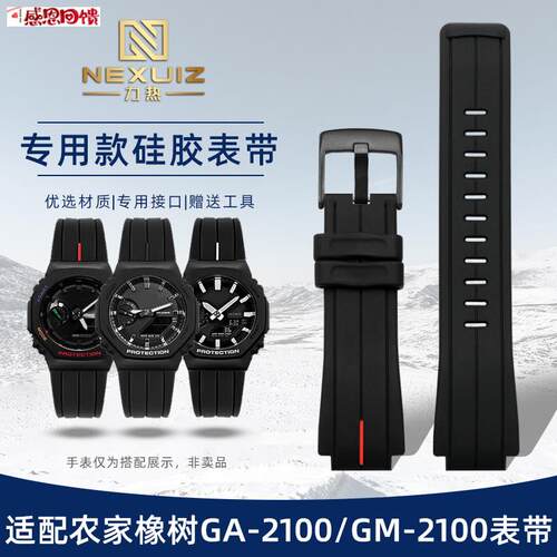 力热适配卡西欧农家橡树GA-2100r GM-2100系列改装硅胶表带男配