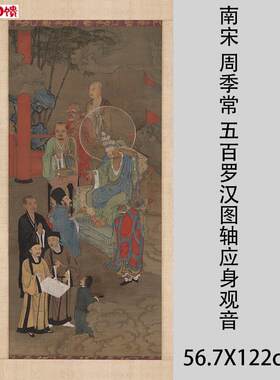南宋 周季常 五百罗汉图轴应身观音 宋U画人物工笔国画高清绢