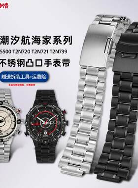 卓磊适用天美时潮汐表G带T2N721T2N720 TW2R55500 T2N739凸口钢