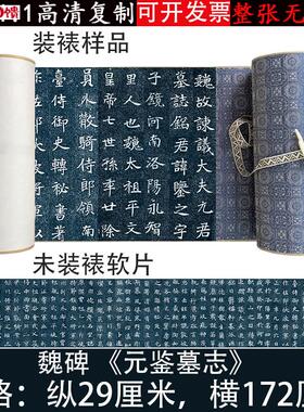 魏碑毛笔k字帖元鉴墓志楷书高清原大微喷复制品毛笔书法练字帖临