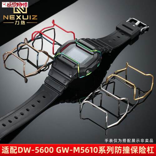 力热适配卡西欧DW5600/l5610 GW-B5600保护杠改装精钢保险杠表配