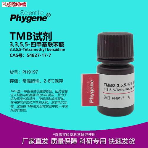 TMB试剂 3,3,5o,5-四甲基联苯胺 CAS:54827-17-7 [PH9197 PHYGENE