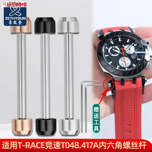 尊致登适m用天梭T-race手表连接杆T048表带螺丝杆内六角连接轴配