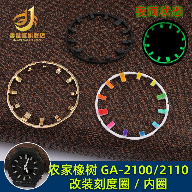 适配卡西欧GA2100/21u10表盘改装配件圈口农家橡树夜光刻度圈表圈