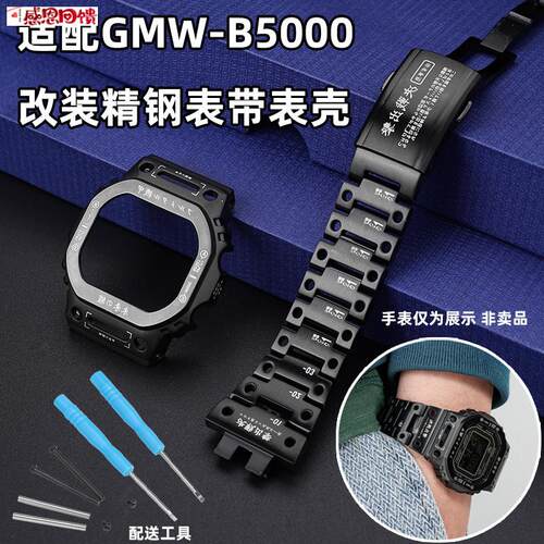 每刻佳适配卡西欧小银块GMW-B5000机甲战j士改装不锈钢手表带表