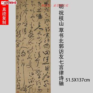 明 祝枝山 草书北郭访友七言律诗轴j 真迹复制彷古四尺竖幅书