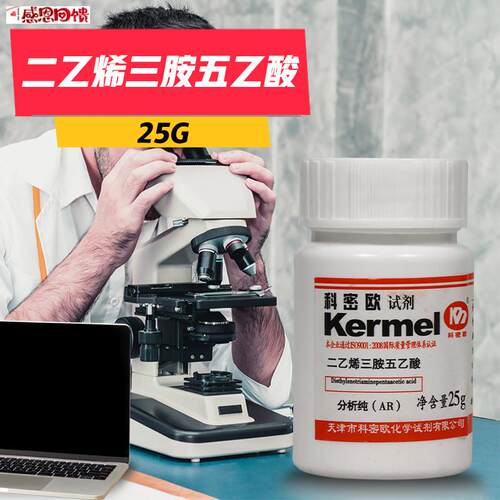 天津科密欧 二乙三胺五乙酸 二乙烯三胺五乙酸 AR2x5克分析纯 DTP