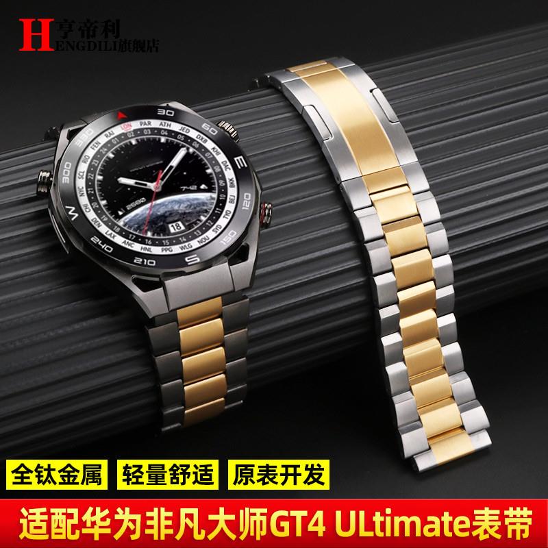 适配华为GT3Pro非凡大师Ultimate手表带WATCH4R/Pro钛金属表链男