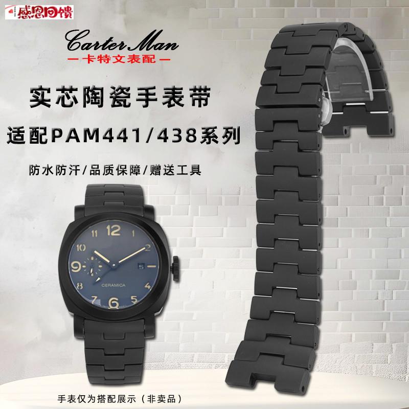 卡特文适配沛纳o海PAM441 438系列磨砂陶瓷手表带沛纳海441腕带24