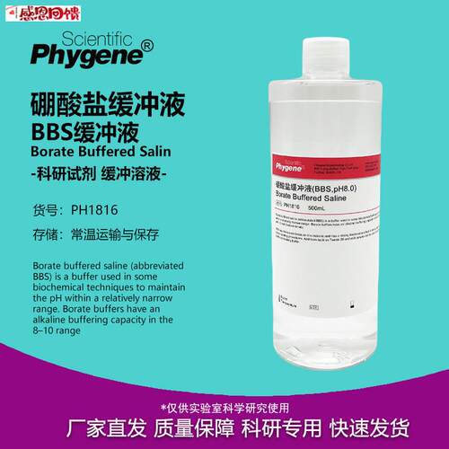 硼酸盐缓冲液 BBS缓冲液 pH8T.0 Borate Buffered PH1816 PHYGEN
