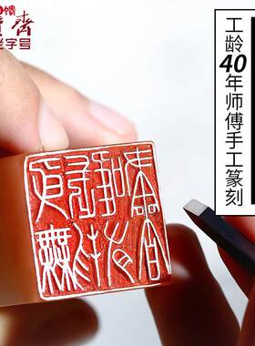 荣宝斋手工L篆刻石章 定制姓名金石闲章刻字 书法国画用印
