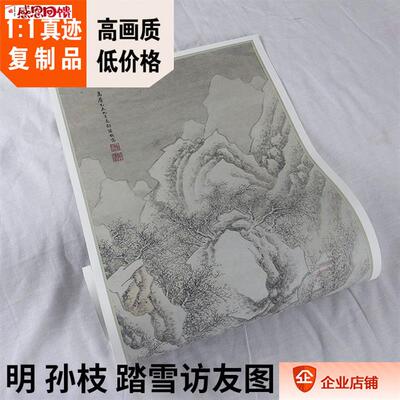 1:1明 孙枝 踏雪访友图 37.5x145cmc苏州博物馆藏山水画真迹复制