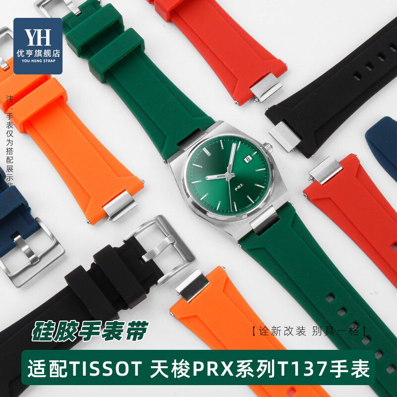 适配TISSOT天梭PRX超级玩家系列T137.407/410 硅胶手表Z带快拆表
