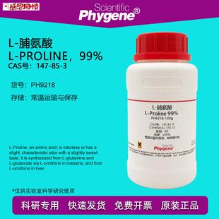 L-脯氨酸 L-Proline 99% CAS:147-85-3 实验试剂 科x研专用 100