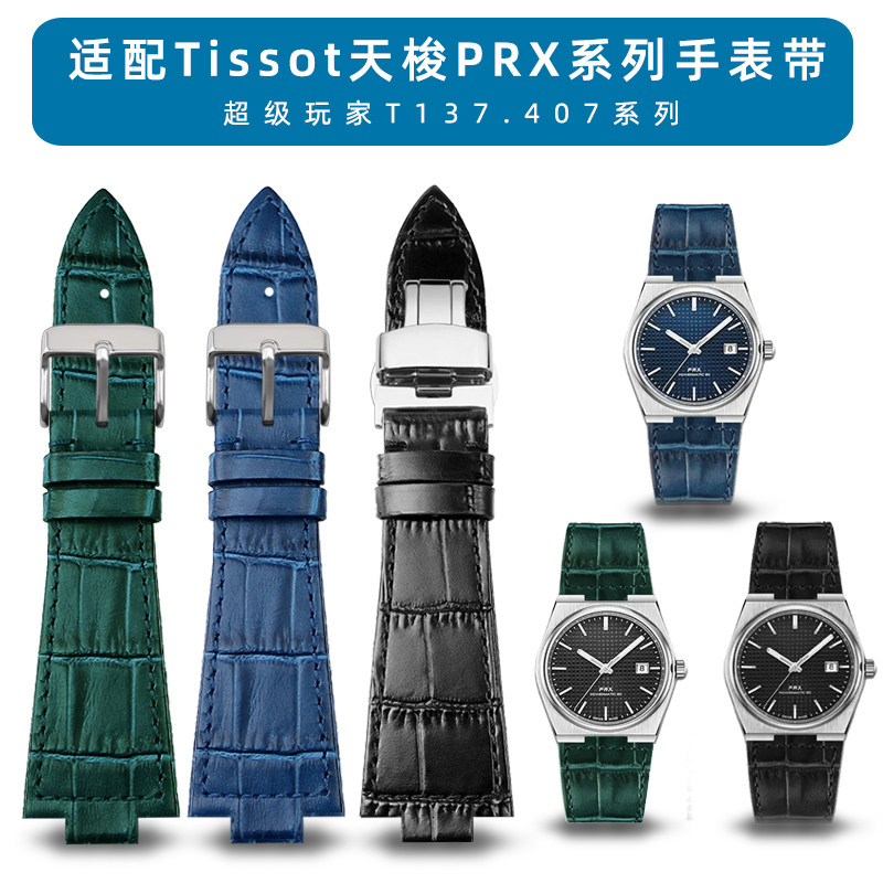 适配Tissot天梭PRX系列真v皮手表带超级玩家T137.407精钢表链12mm