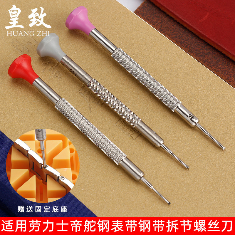 一字螺丝刀适用劳力士帝陀舵卡地亚拆钢带拆截表带调Y节器修表工