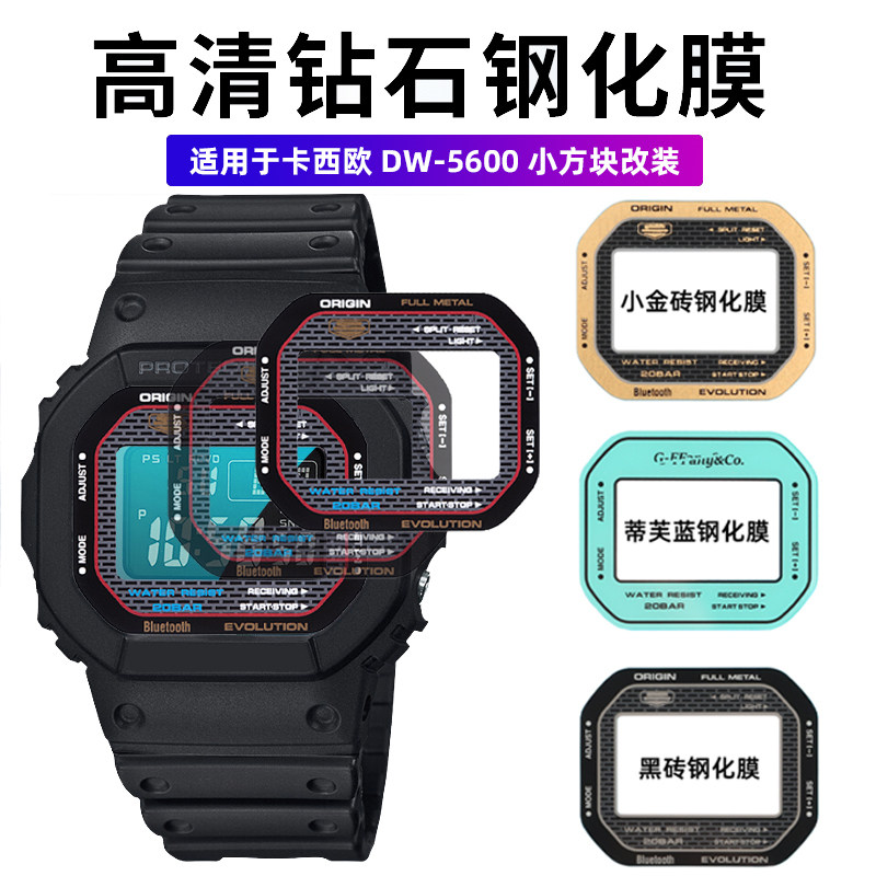 适配卡西欧DW5600 GW-sB5600 DW5635钢化膜表蒙镜面表镜玻璃膜贴