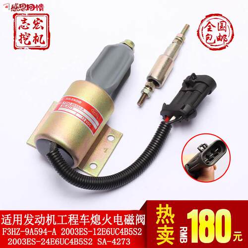 适用福特道奇熄火电磁阀开关 F3HZ-9A5C94-A 2003ES-12E6UC4B5S