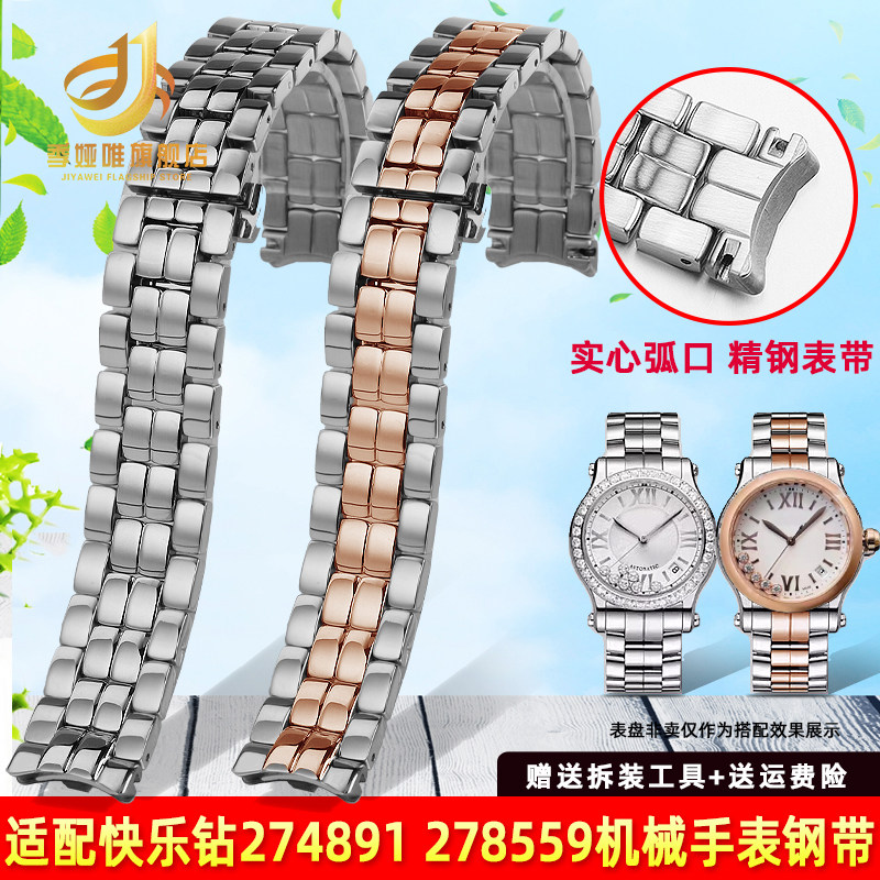 适配萧邦b快乐钻石表带钢带女肖邦274891 278559精钢手表链15 18m