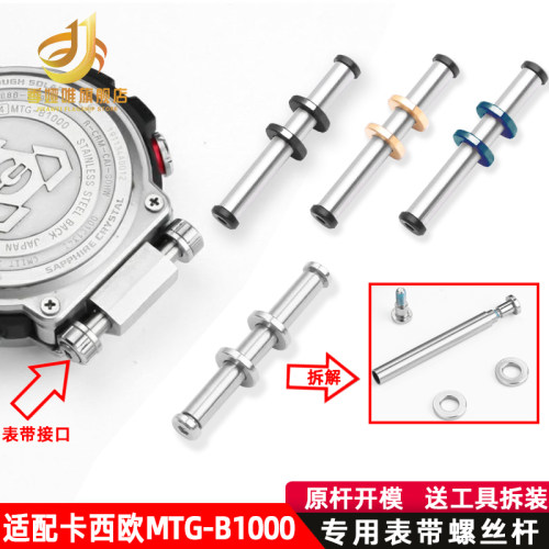 适用卡西欧配件G-SHOCK5544 MTG-B1000螺丝表带接口Y螺丝杆连接杆