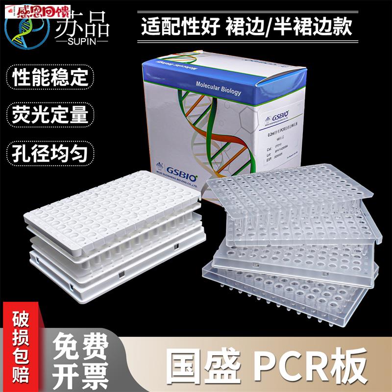 无锡国盛萤光定量PCR板96孔0.1ml 0.2ml R透明 白色 半裙边无裙