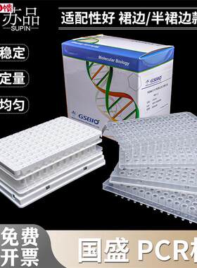 无锡国盛萤光定量PCR板96孔0.1ml 0.2ml R透明 白色 半裙边无裙
