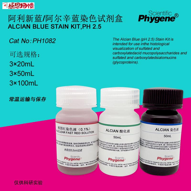 阿利新蓝/阿尔新兰A染色液试剂盒 3100mL [PH1082 PHYGENE