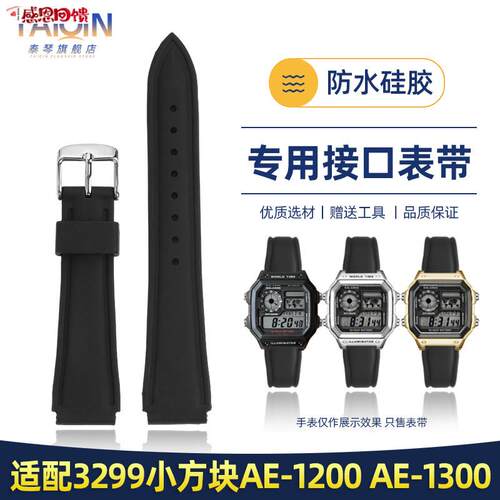 泰琴适用卡西欧3299小方块AE-1200 AE-1300 Wd-218硅胶手表带 18m