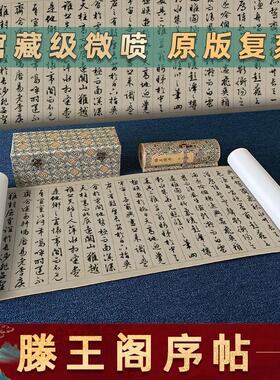 文征明行草书滕王阁序字帖名家行书真迹高清I微喷复制学习临摹装