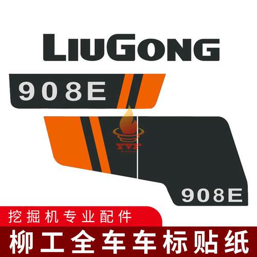 挖掘机全车车标型号贴纸柳工LG906E 908Ef 909E 9075E 9085E 9095