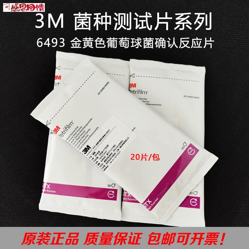 美国3M测试片金黄V色葡萄球菌确认反应片6493快速检测测试片20片