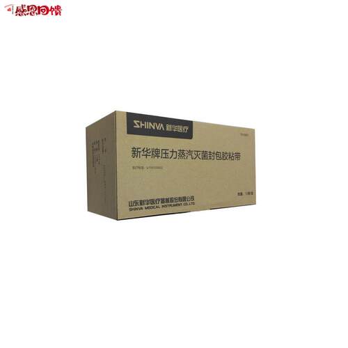 山东新华蒸汽灭菌封包胶v粘带 胶带 灭菌封口胶带 医用耗材 可开