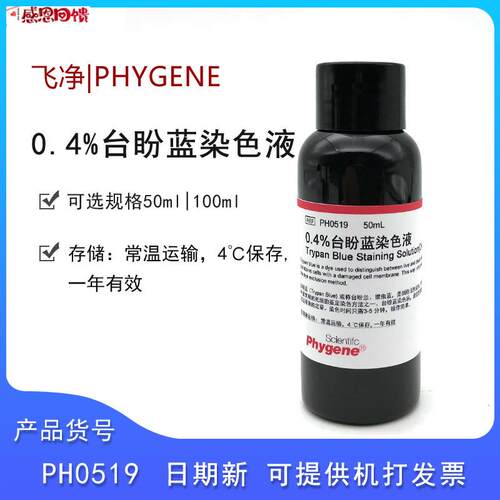 0.4%台盼蓝染色液科研实验W细胞计数50ML100ML飞净PH051