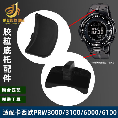 适配卡西欧PRW-6000o/6100/3000/3100登山表带连接器 底托硬胶头