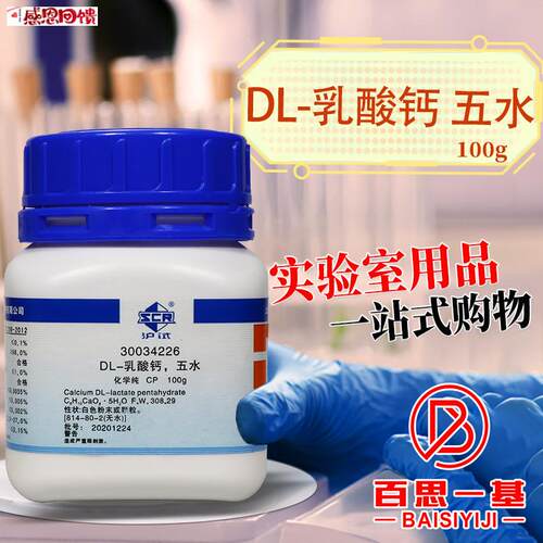 国药 DL-乳酸钙 五水 2-羟基丙酸钙G CP 沪试 化学实验试剂 100g